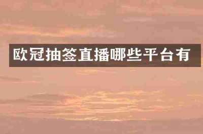 欧冠抽签直播哪些平台有