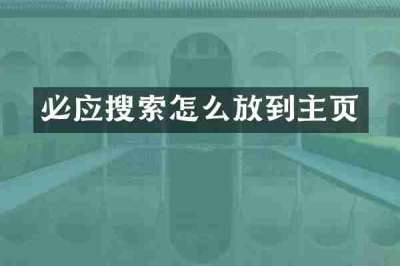 必应搜索怎么放到主页