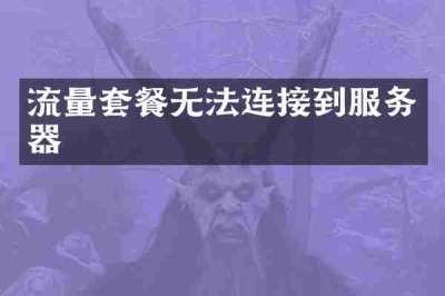 流量套餐无法连接到服务器