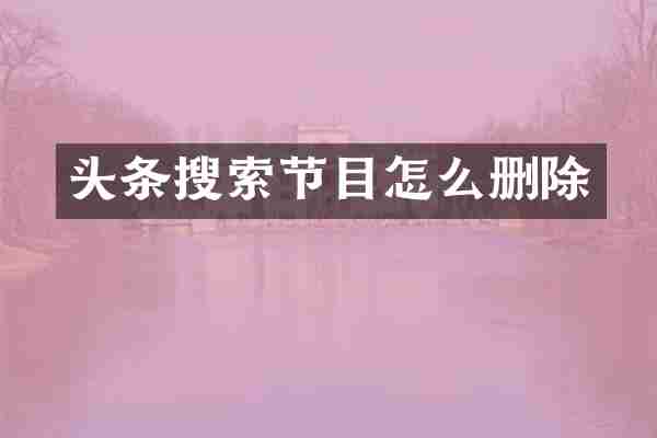 头条搜索节目怎么删除