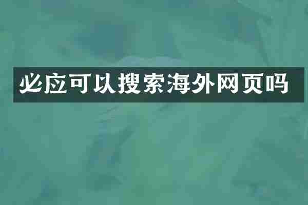 必应可以搜索海外网页吗