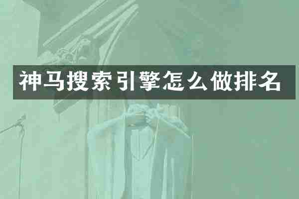 神马搜索引擎怎么做排名