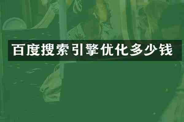 百度搜索引擎优化多少钱