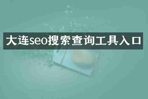 大连seo搜索查询工具入口
