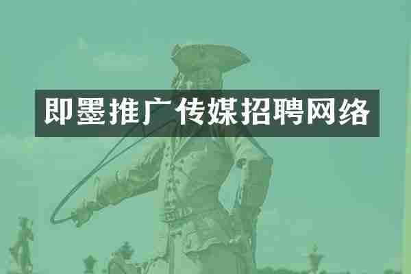 即墨推广传媒招聘网络