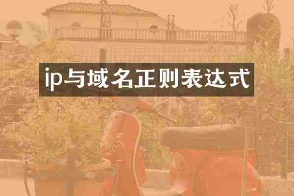 ip与域名正则表达式