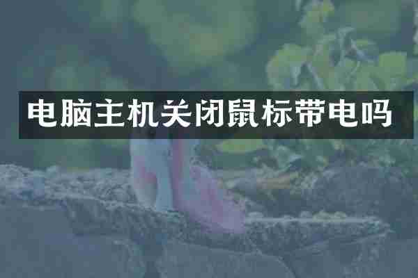 电脑主机关闭鼠标带电吗