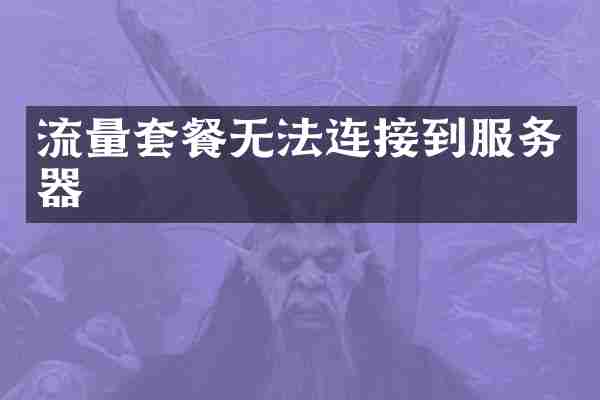 流量套餐无法连接到服务器