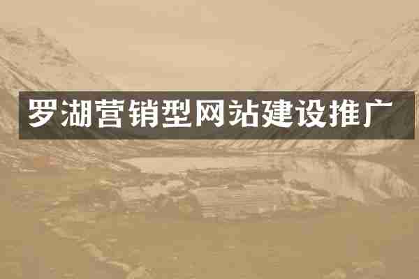罗湖营销型网站建设推广