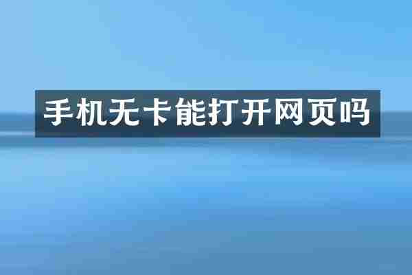 手机无卡能打开网页吗