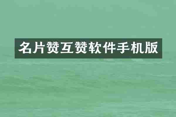 名片赞互赞软件手机版