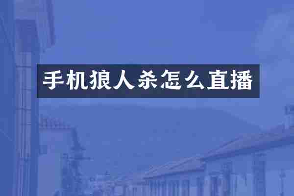 手机狼人杀怎么直播