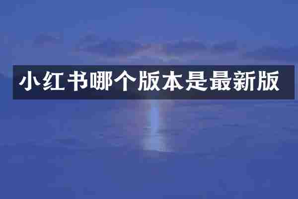 小红书哪个版本是最新版