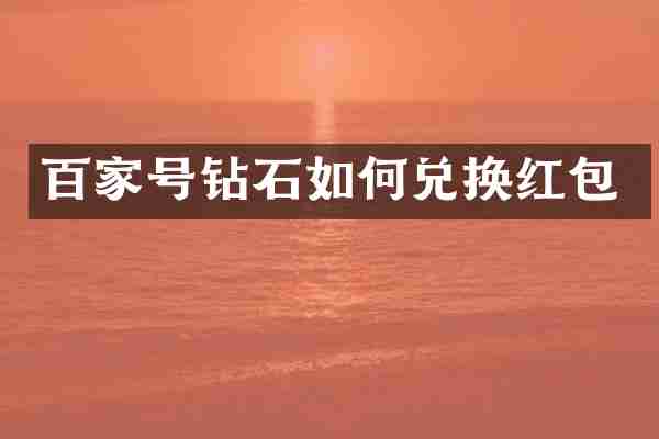 百家号钻石如何兑换红包