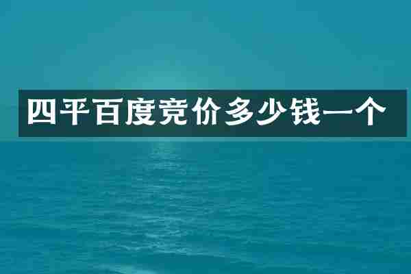 四平百度竞价多少钱一个