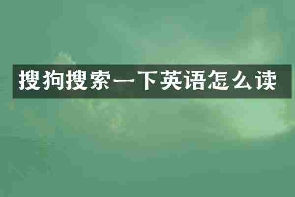 搜狗搜索一下英语怎么读