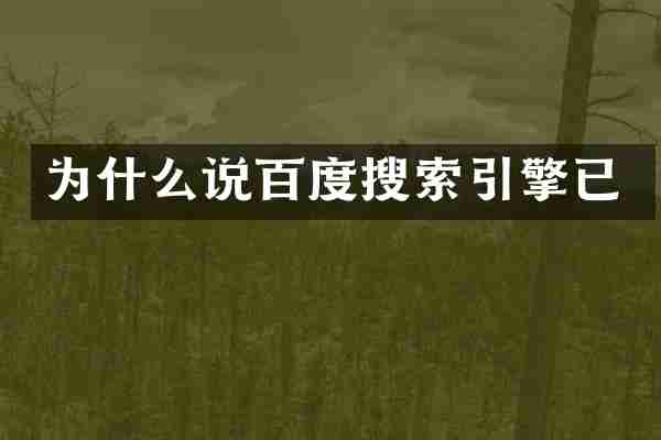 为什么说百度搜索引擎已