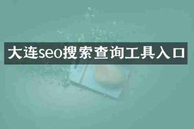 大连seo搜索查询工具入口