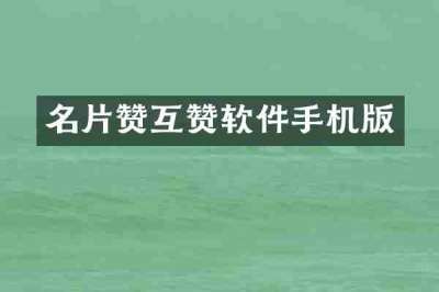 名片赞互赞软件手机版