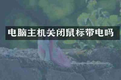 电脑主机关闭鼠标带电吗