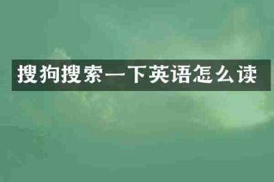 搜狗搜索一下英语怎么读