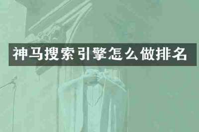神马搜索引擎怎么做排名