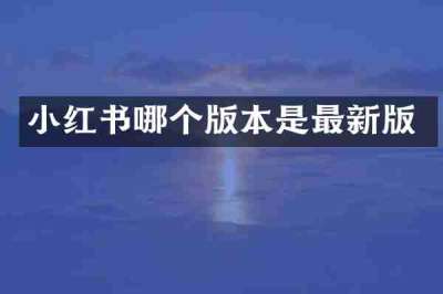 小红书哪个版本是最新版