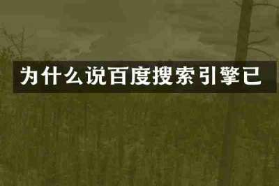 为什么说百度搜索引擎已