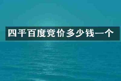 四平百度竞价多少钱一个
