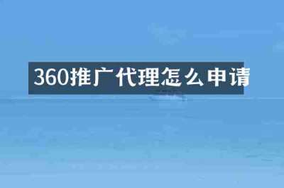 360推广代理怎么申请