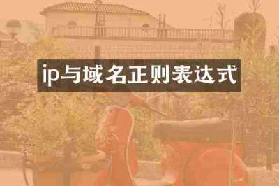 ip与域名正则表达式