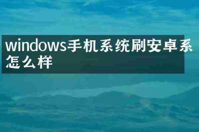 windows手机系统刷安卓系统怎么样