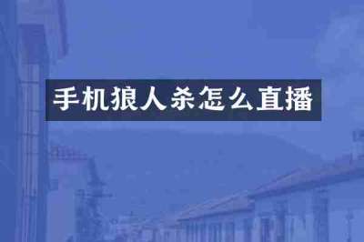 手机狼人杀怎么直播