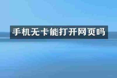 手机无卡能打开网页吗