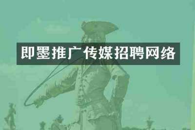 即墨推广传媒招聘网络