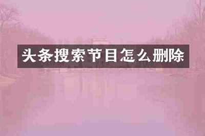 头条搜索节目怎么删除