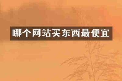 哪个网站买东西最便宜