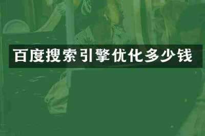百度搜索引擎优化多少钱