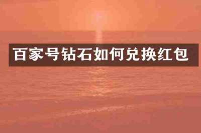 百家号钻石如何兑换红包