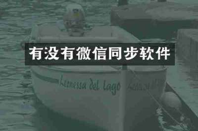 有没有微信同步软件