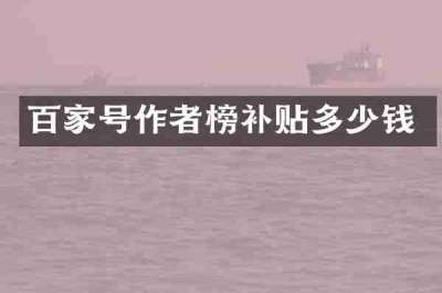 百家号作者榜补贴多少钱