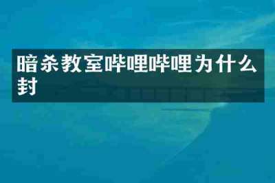 暗杀教室哔哩哔哩为什么封