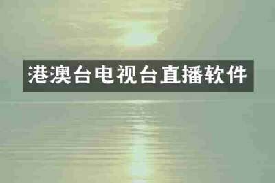 港澳台电视台直播软件