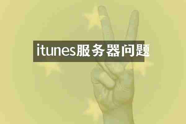 itunes服务器问题