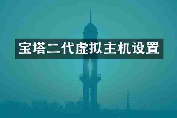 宝塔二代虚拟主机设置