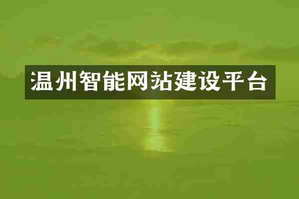 温州智能网站建设平台