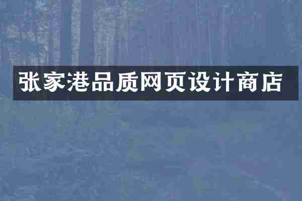 张家港品质网页设计商店