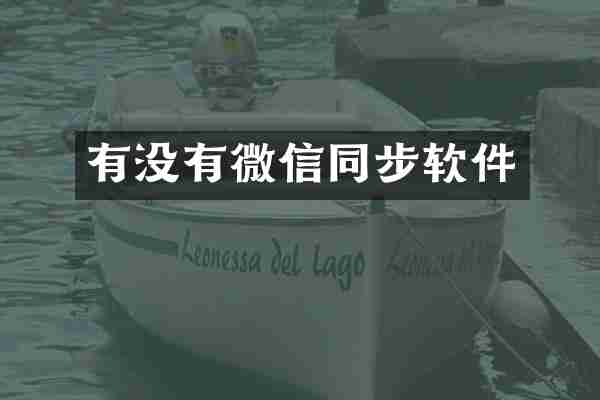 有没有微信同步软件