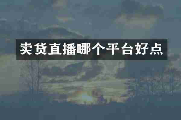 卖货直播哪个平台好点