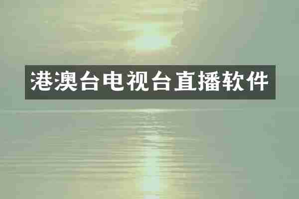 港澳台电视台直播软件